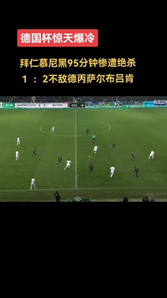 关于拜仁慕尼黑绝杀对手，提前晋级下一阶段的信息