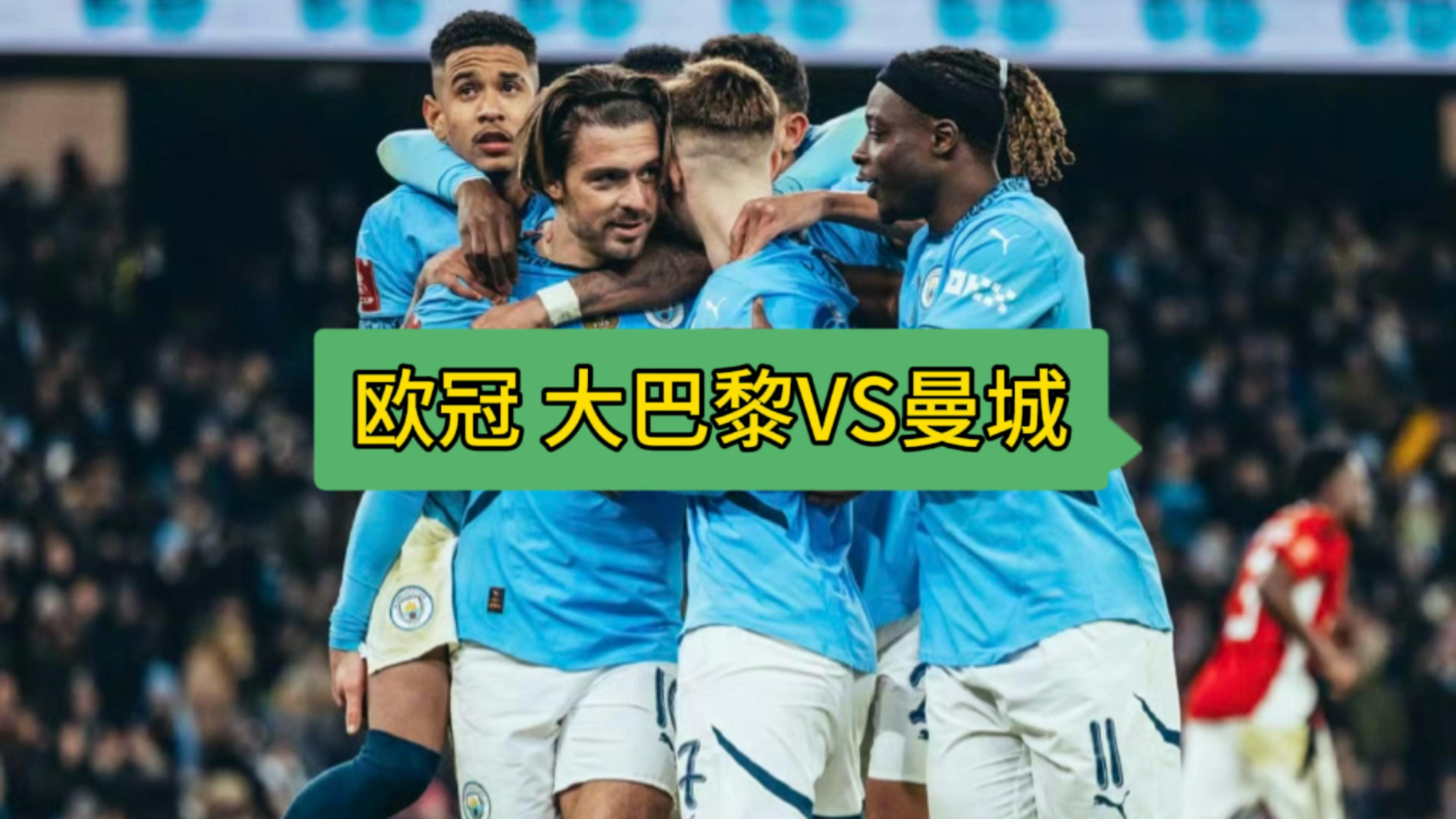 包含曼城看好战胜巴黎，备战备战的词条
